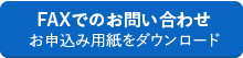 FAXでのお問い合わせ