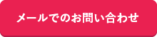 メールでのお問い合わせ