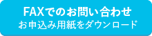 FAXでのお問い合わせ