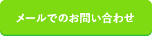 メールでのお問い合わせ