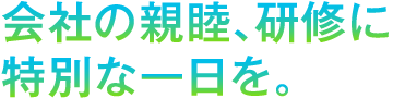 同窓会、同級会、同期会旅行ならタウンツアーズ