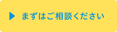 まずはご相談ください