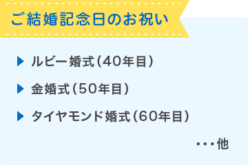 ご結婚記念日のお祝い