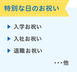 特別な日のお祝い