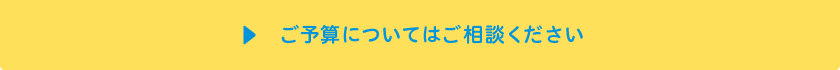 ご予算についてはご相談ください。