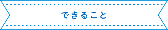 タウンツアーズができること