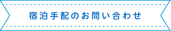 宿泊手配のお問い合わせ