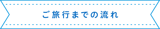 ご旅行までの流れ