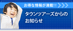 タウンツアーズからのお知らせ