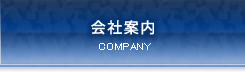 会社案内