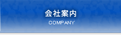 会社案内